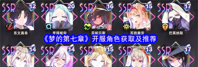 《梦的第七章》开服角色获取及推荐