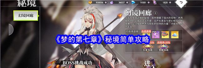 《梦的第七章》秘境简单攻略