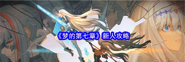 《梦的第七章》新人攻略