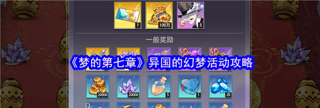 《梦的第七章》异国的幻梦活动攻略