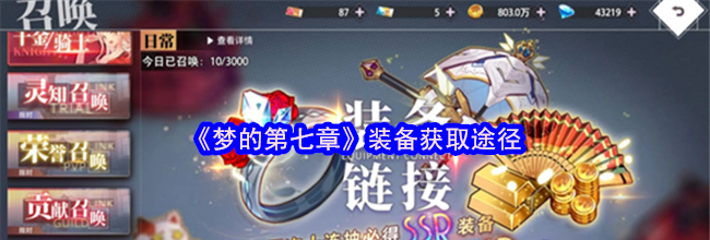 《梦的第七章》装备获取途径