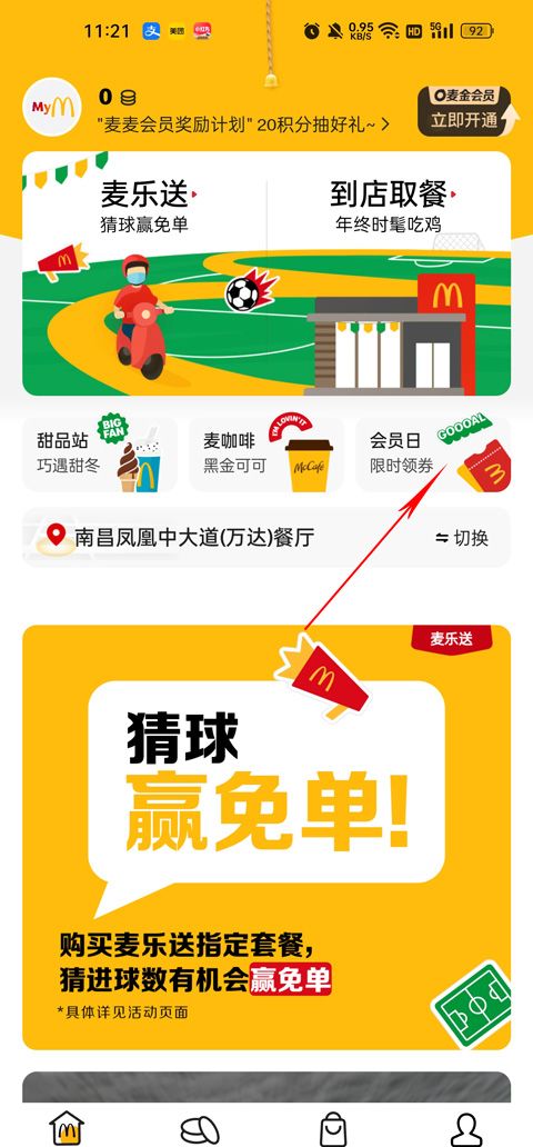 麦当劳麦乐送app优惠卷领取方法