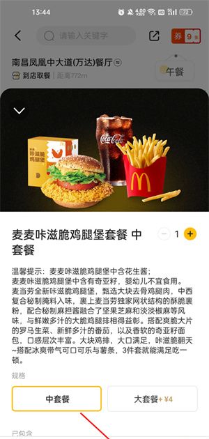 麦当劳麦乐送app预约点餐流程