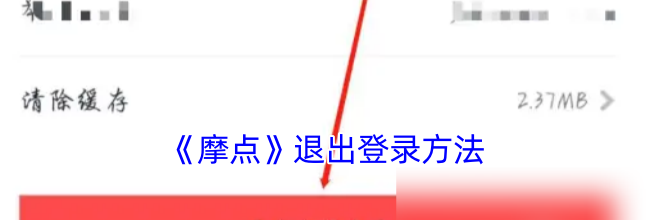 《摩点》退出登录方法