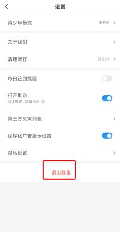 《蛮多小说》退出登录方法