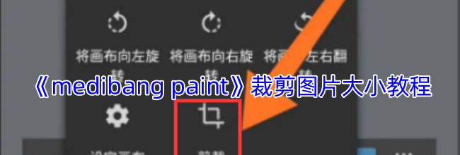 《medibang paint》裁剪图片大小教程