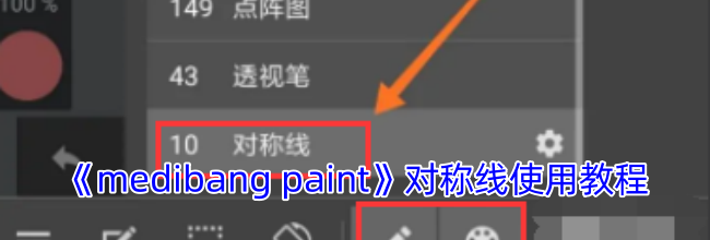 《medibang paint》对称线使用教程