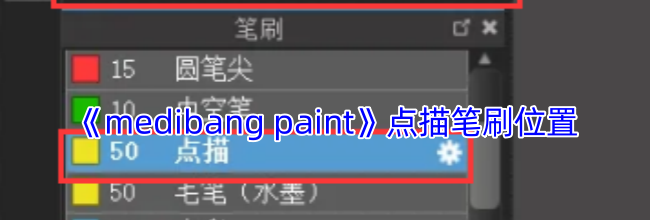 《medibang paint》点描笔刷位置
