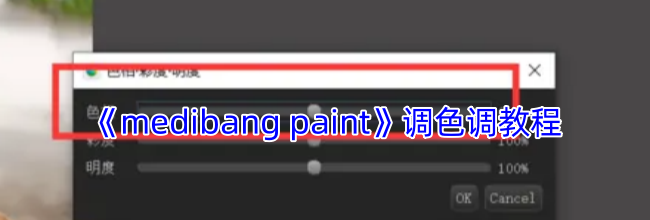 《medibang paint》调色调教程