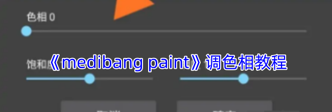 《medibang paint》调色相教程