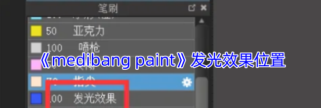 《medibang paint》发光效果位置
