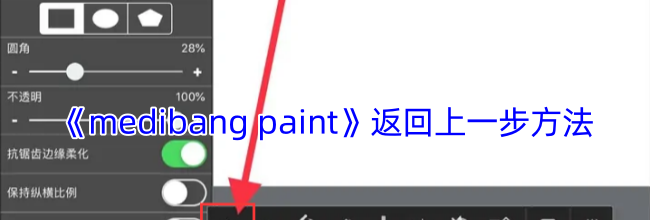 《medibang paint》返回上一步方法