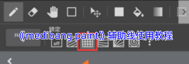 《medibang paint》辅助线使用教程