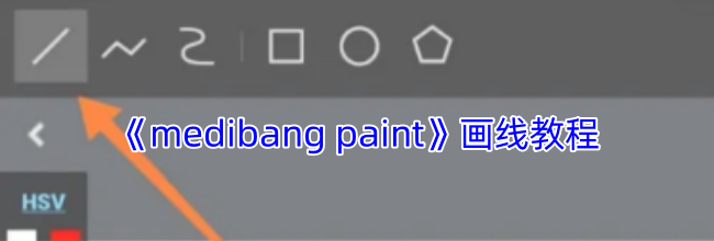 《medibang paint》画线教程