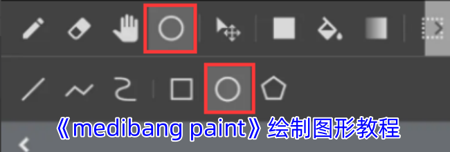 《medibang paint》绘制图形教程