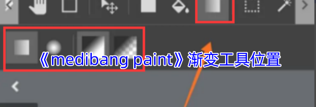 《medibang paint》渐变工具位置
