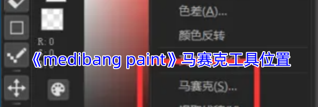 《medibang paint》马赛克工具位置