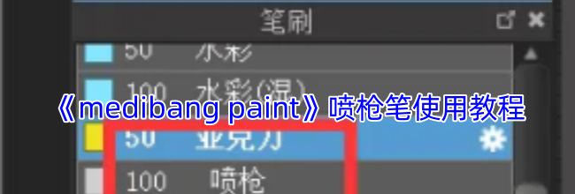 《medibang paint》喷枪笔使用教程