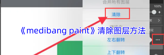 《medibang paint》清除图层方法