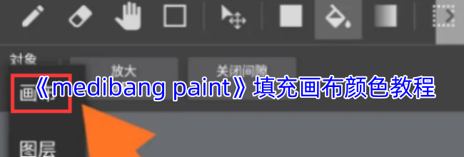 《medibang paint》填充画布颜色教程