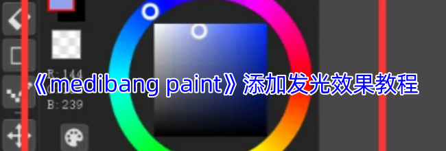 《medibang paint》添加发光效果教程