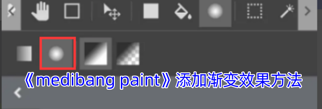 《medibang paint》添加渐变效果方法