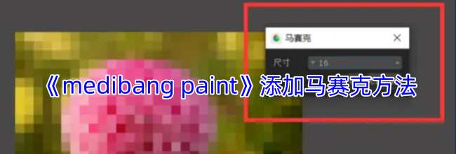 《medibang paint》添加马赛克方法