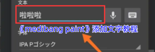 《medibang paint》添加文字教程
