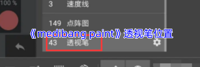 《medibang paint》透视笔位置