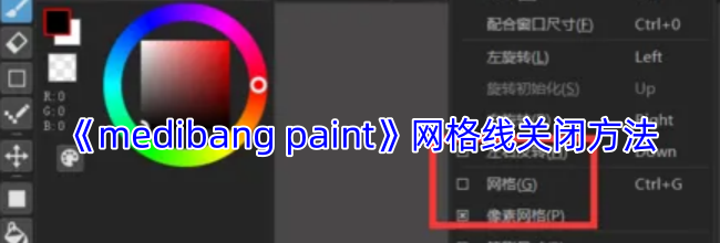 《medibang paint》网格线关闭方法