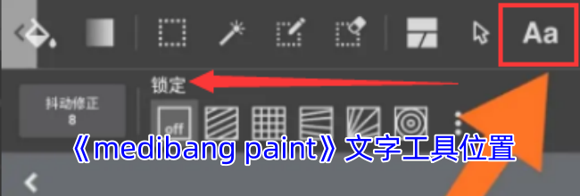《medibang paint》文字工具位置