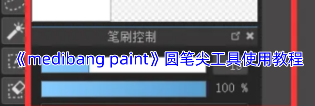 《medibang paint》圆笔尖工具使用教程
