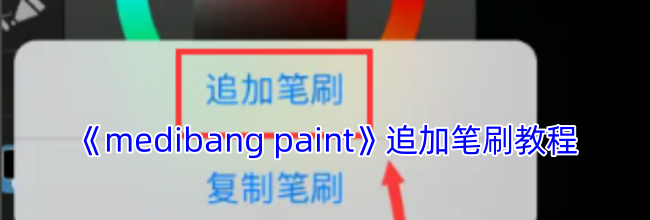 《medibang paint》追加笔刷教程