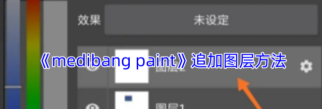《medibang paint》追加图层方法