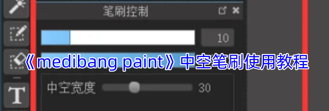《medibang paint》中空笔刷使用教程