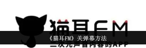 《猫耳FM》关弹幕方法