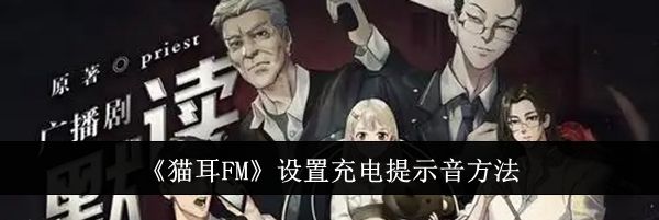 《猫耳FM》设置充电提示音方法