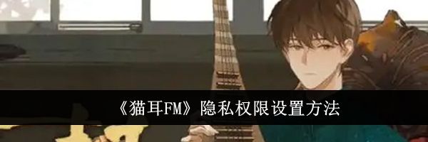 《猫耳FM》隐私权限设置方法
