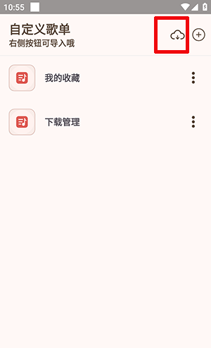 《meloyou音乐》导入歌单方法