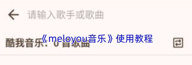 《meloyou音乐》使用教程