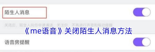 《me语音》关闭陌生人消息方法