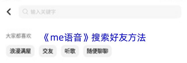 《me语音》搜索好友方法