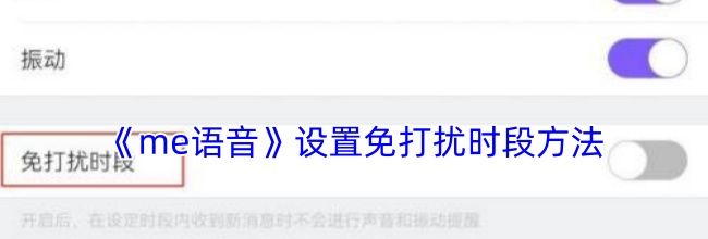 《me语音》设置免打扰时段方法