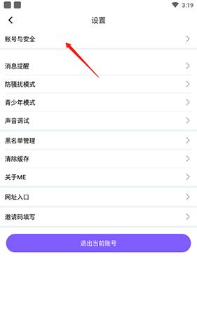 《me语音》账号注销方法