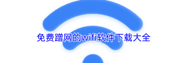 免费蹭网的wifi软件下载大全