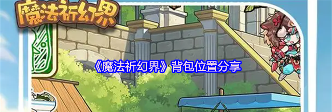 《魔法祈幻界》背包位置分享