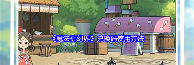 《魔法祈幻界》兑换码使用方法
