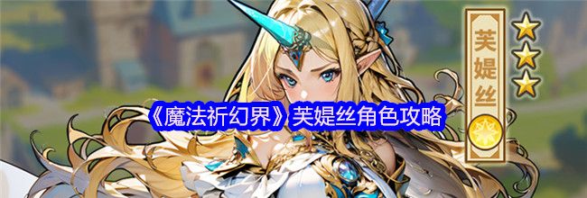 《魔法祈幻界》芙媞丝角色攻略
