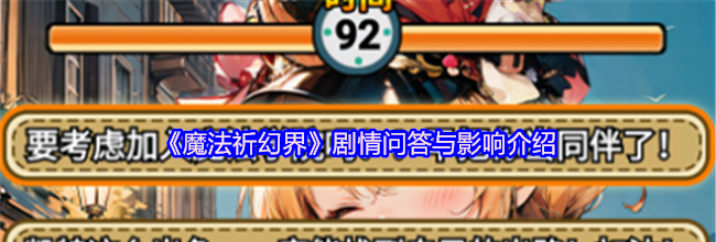 《魔法祈幻界》剧情问答与影响介绍