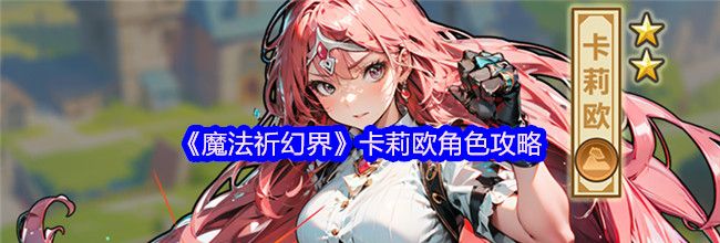 《魔法祈幻界》卡莉欧角色攻略